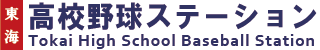 東海高校野球ステーション
